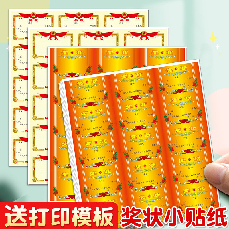 迷你小奖状奖励贴纸幼儿园鼓励孩子学习的贴纸班级儿童小学生一年级小