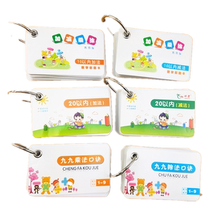 20以内/10以内加减乘除法口诀卡小学生一二年级九九乘法表99除法数学口算卡片加法减法口算计算卡片全套包邮