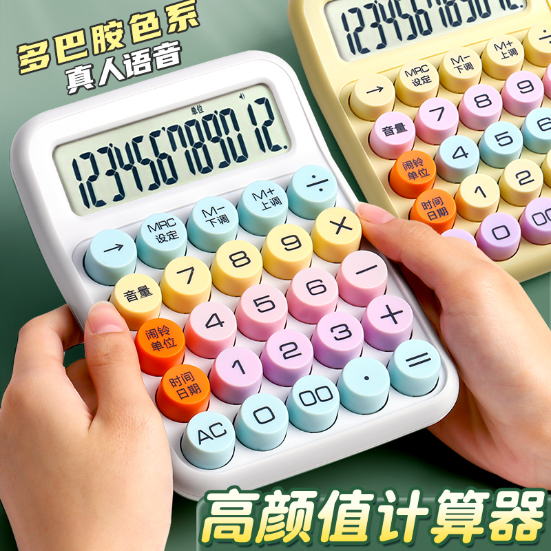 多巴胺色语音计算器学生办公专用