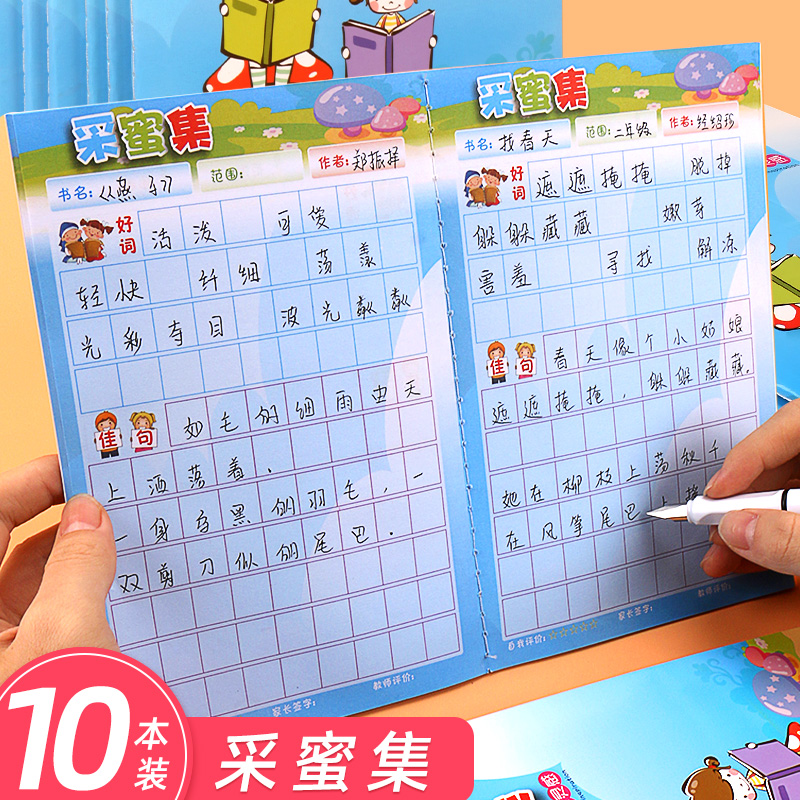 读书笔记本子二三四年级采蜜集