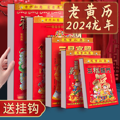 2024龙年老式黄历家用日历港式