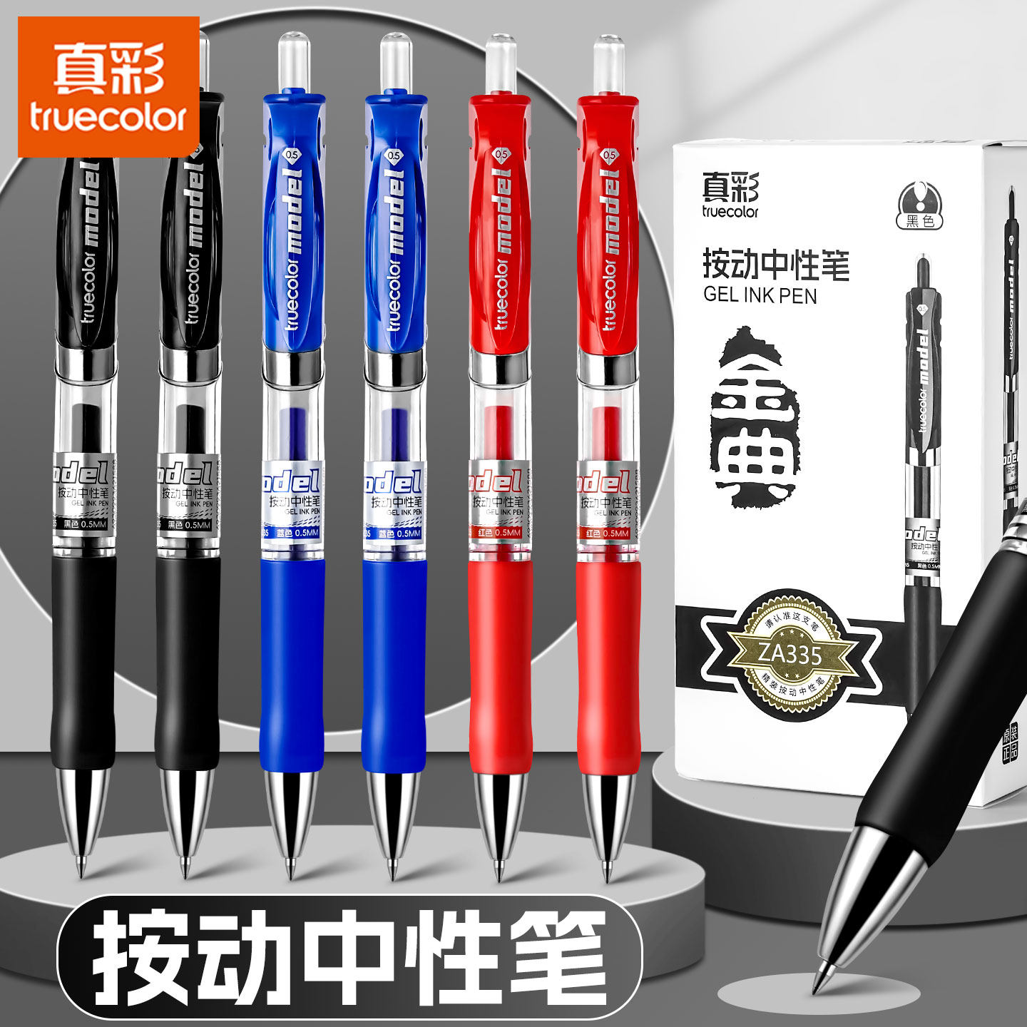 真彩按动中性笔简约3色可选
