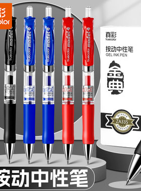 真彩按动中性笔0.5mm水笔碳素黑签字笔学生用笔按动式简约办公笔红蓝黑三用教师用红笔子弹头书写黑笔蓝笔