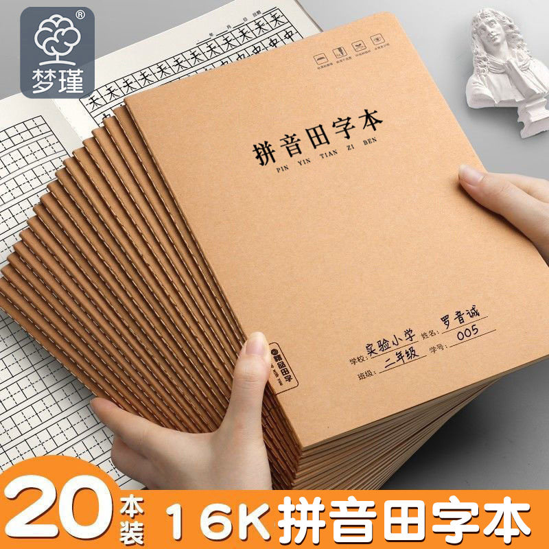 牛皮纸拼音田字本16k小学生专用缝线式加厚护眼纸张教师推荐作业本