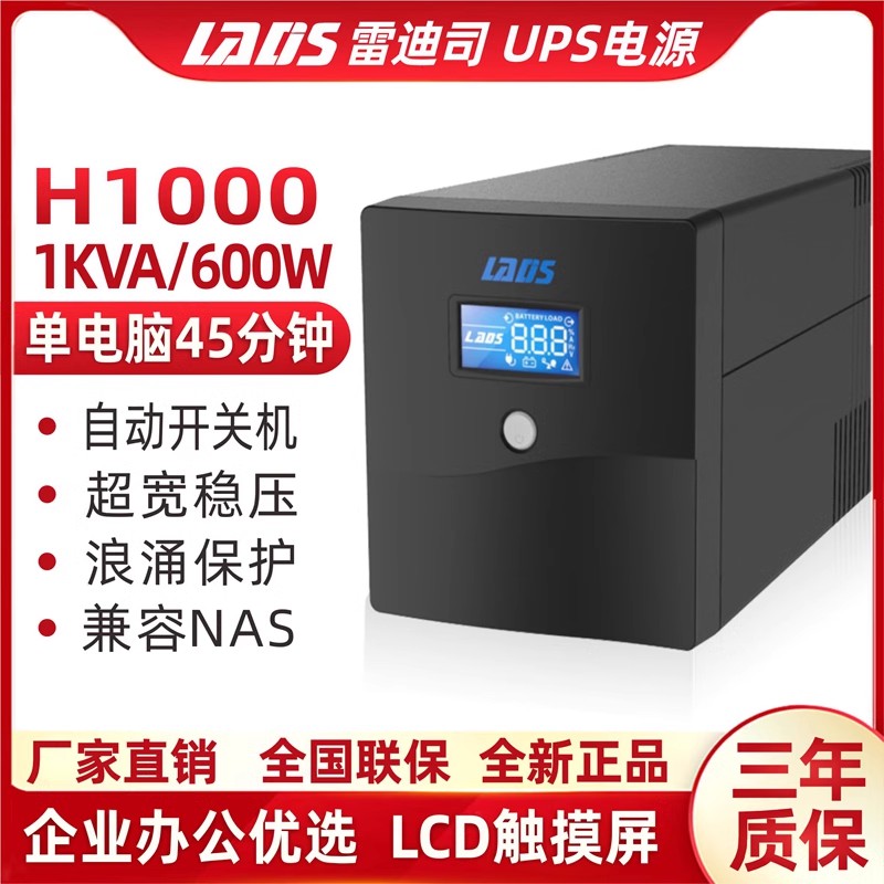 雷迪司UPS不间断电源H1000 1000VA/600W家用电脑稳压停电备用电源