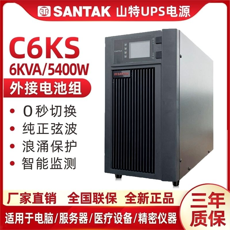 山特UPS不间断电源C6KS在线式6000VA5400W服务器稳压供电1-8小时