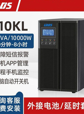 雷迪司G10KL在线式UPS不间断电源 10KVA/10KW 供电30分钟-8小时