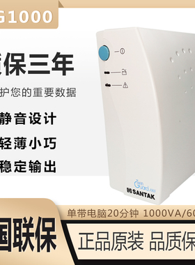 山特UPS不间断电源TG1000 1000VA/600W家用办公电脑服务器30分钟