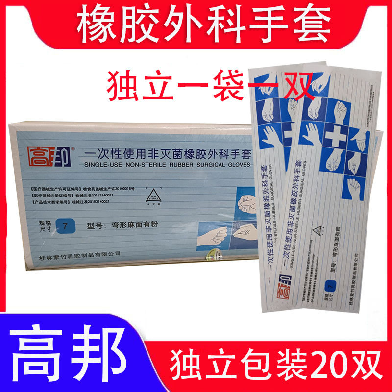 高邦手套一次性使用非灭菌橡胶外科手套胶手套医生手术专防护检查
