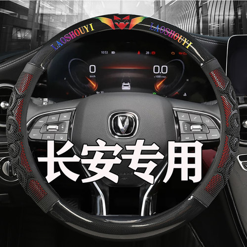 cs75plus方向盘套长安