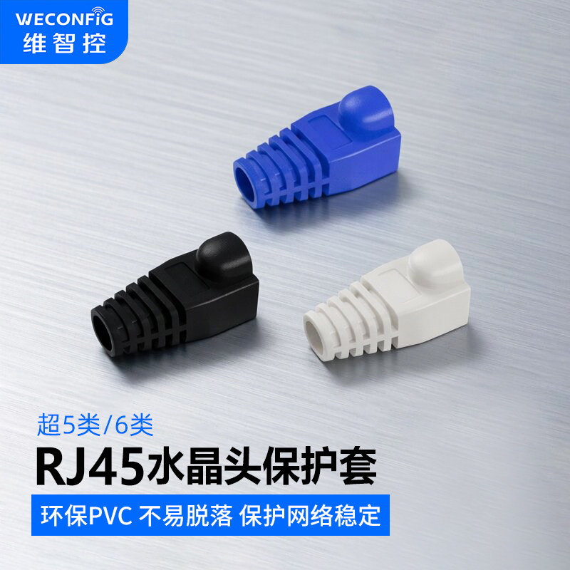 维智控网线水晶头保护套超五类六类RJ45网线头防尘爪子护套保护盖
