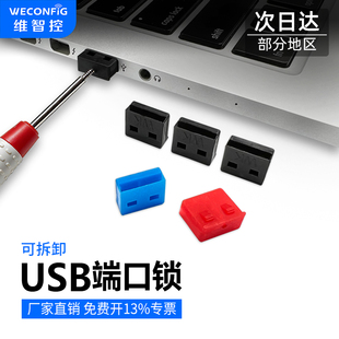 维智控电脑usb端口锁封口塞安全锁封堵器usb接口锁扣安全塞堵头