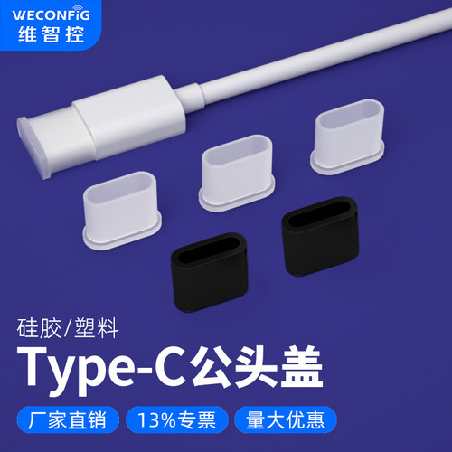 维智控TypeC数据线插头保护盖帽