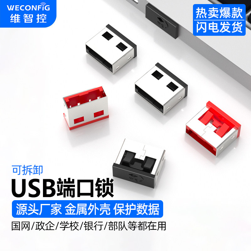 维智控金属USB端口安全锁封堵器锁扣电脑封口塞可拆卸USB口封堵头,3C数码配件,手机防尘防水配件,淘宝优惠券,粉丝福利购,淘宝优惠卷