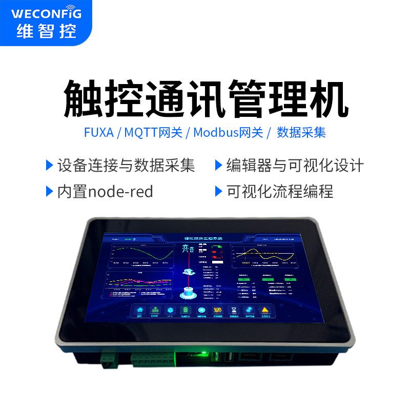 维智控嵌入式工业触控一体机nodered编程Modbus PLC通讯管理机