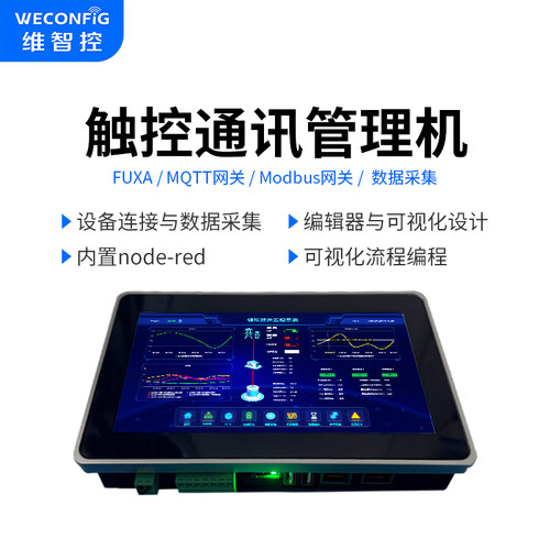 维智控工业触控一体机PLC采集