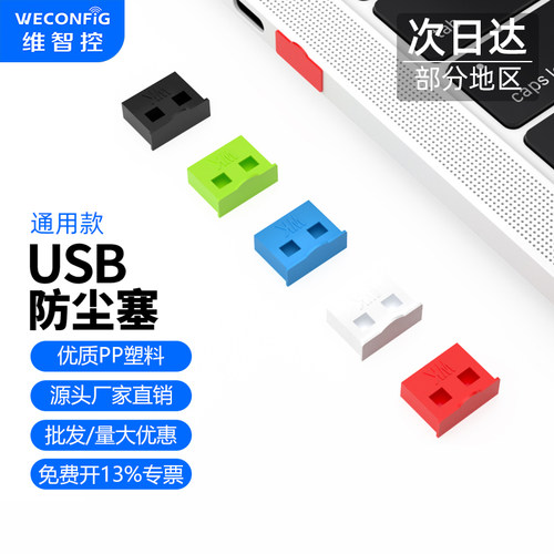 维智控USB防尘塞母口堵头充电塞