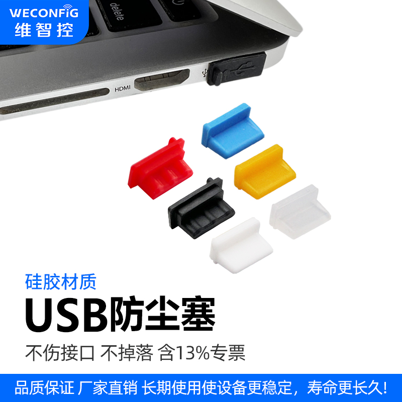 维智控USB防尘塞盖通用厂家直销