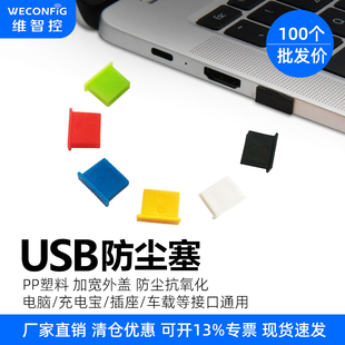 维智控笔记本电脑usb2.0充电口防尘塞汽车USB3.0防尘盖保护套通用