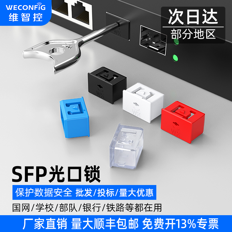 维智控SFP光口安全锁模块锁光纤端口锁封堵器路由器交换机封口塞-封面