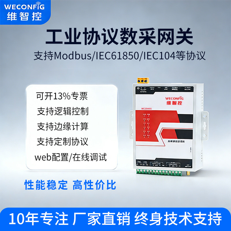 维智控边缘计算数据采集物联网关modbus 104 PLC多协议通讯管理机