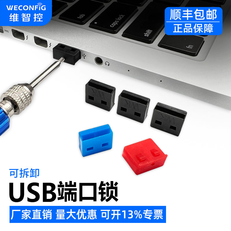 维智控USB端口安全锁厂家优惠