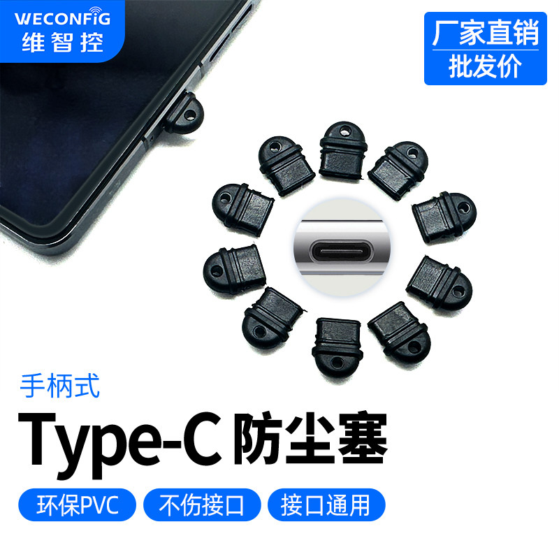 TypeC防尘塞带手柄适用于安卓华为苹果iphone15/16手机充电防尘塞,3C数码配件,手机防尘防水配件,淘宝优惠券,粉丝福利购,淘宝优惠卷