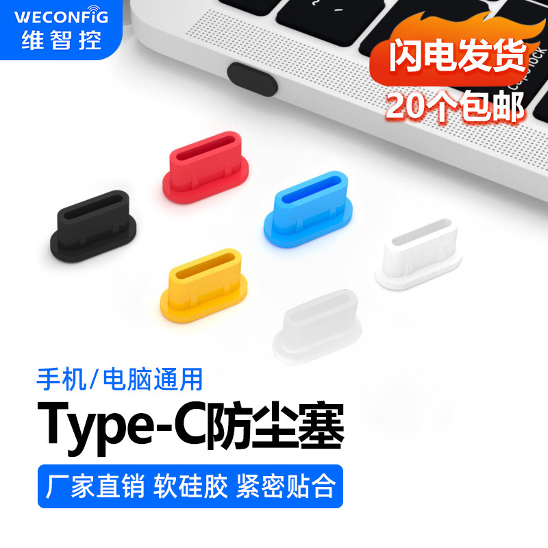 维智控typec手机防尘塞硅胶通用