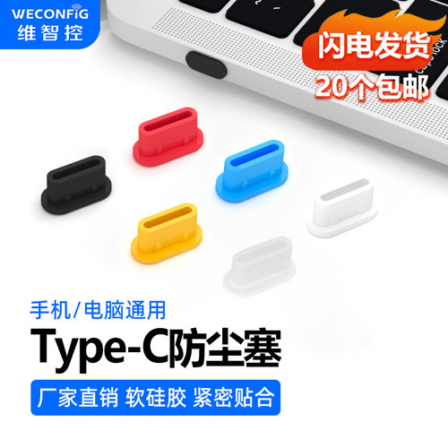 维智控typec手机防尘塞硅胶通用