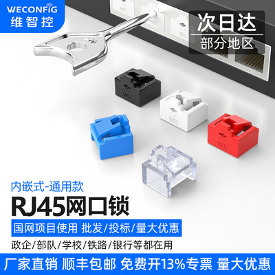 维智控正品RJ45网口锁厂家直销