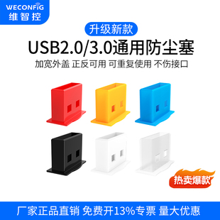 维智控USB防尘塞通用电脑台式 3.0接口保护塞 机汽车充电宝USB2.0