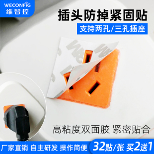 维智控插头松动固定器固定胶两孔三孔插座插头防拔紧固贴纸防掉贴