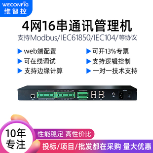 HJ212规约协议 维智控通讯管理机rs485 232串口转以太网IEC104