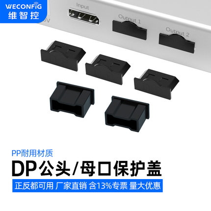 维智控大DP防尘塞公头保护盖显卡HDMI母口防尘塞Display port堵盖
