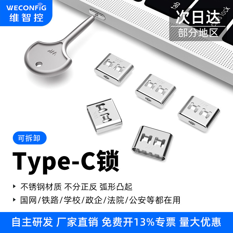 维智控Typec端口安全锁物理封堵图片