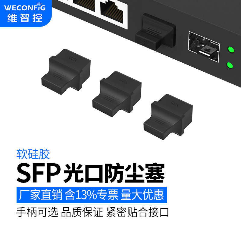 维智控长柄SFP防尘塞光模块堵头交换机SFP+接口千兆光纤防尘盖帽