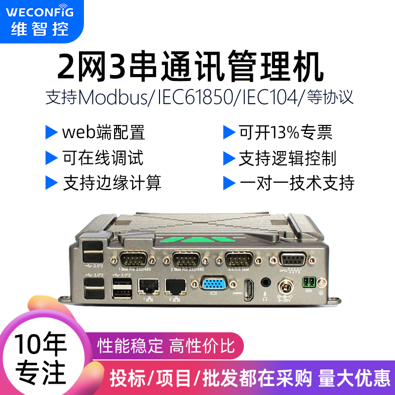 维智控通讯管理机modbus iec104工业智能网关rs232/485转以太网-封面