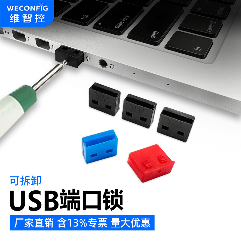 维智控电脑usb端口锁封口塞安全锁封堵器usb接口锁扣安全塞堵头