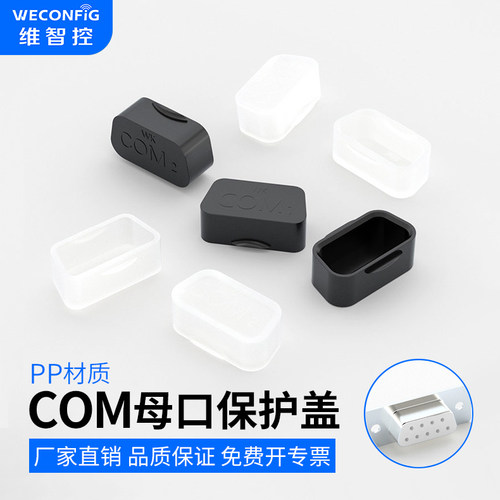 维智控db9母头保护盖COMVGA堵塞