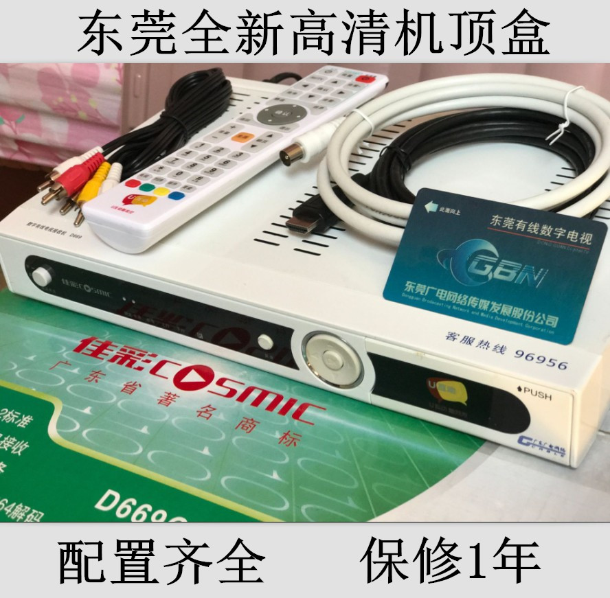 全新天地通东莞u互动有线高清机顶盒 佳彩669 广电数字电视机顶盒
