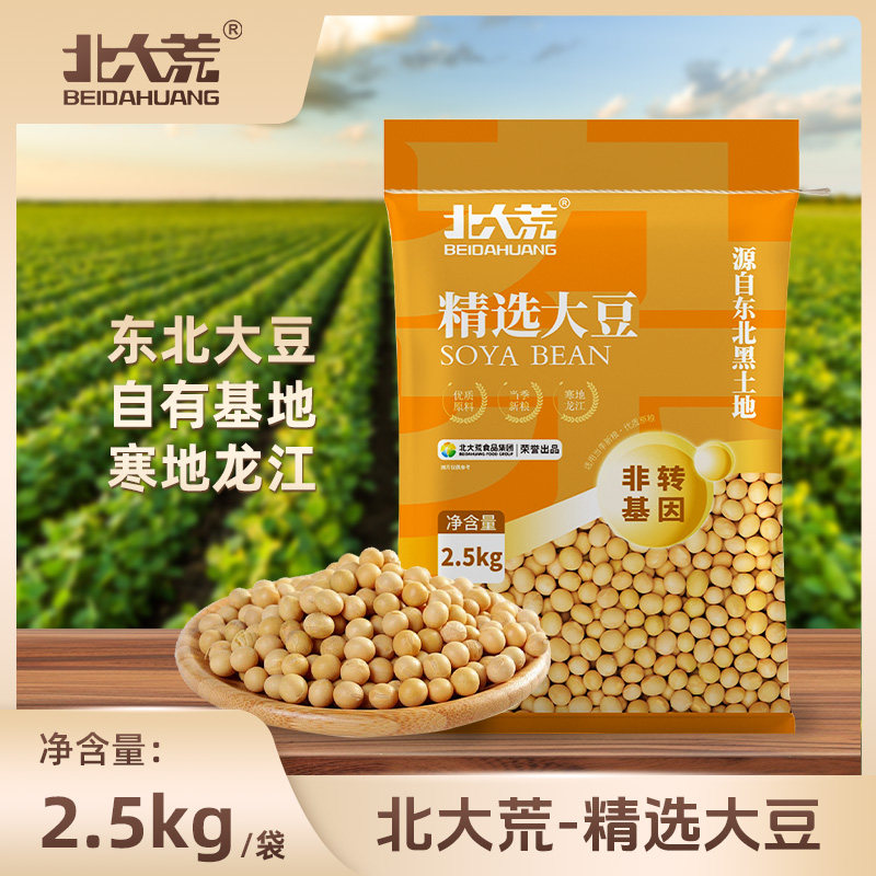 【中国农垦】北大荒东北黄豆2.5kg大豆新鲜五谷杂粮粗煮豆浆豆5斤