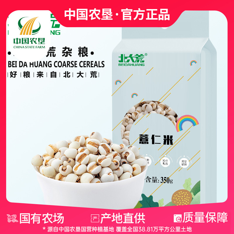 【中国农垦】北大荒薏仁米350g 五谷杂粮粗粮薏米薏仁真空包装