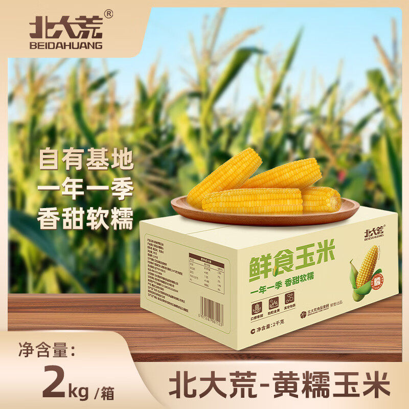 【中国农垦】北大荒鲜食黄糯玉米棒纸盒装早餐代餐粗粮