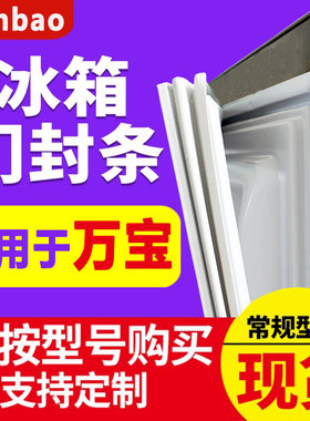 万宝BCD冰箱密封条门胶条