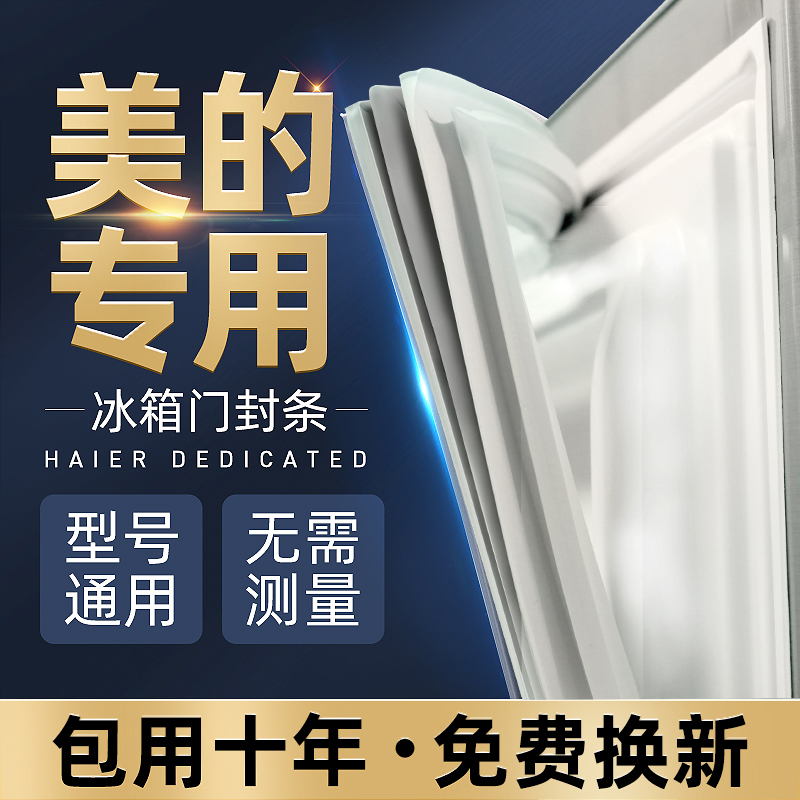 美的BCD冰箱密封条门胶条原厂磁性皮条原装通用万能密封圈门封条