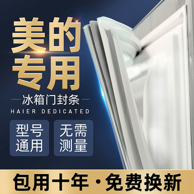 美的原装通用万能冰箱密封条