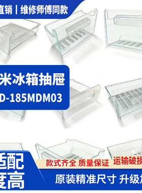 小米适用冰箱抽屉 BCD-185MDM03冷冻室冷藏保鲜果菜盒子通用配件