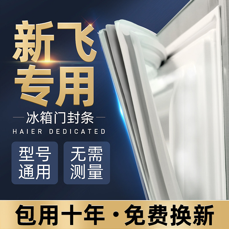 新飞万能原装通用冰箱密封条图片