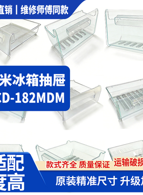 小米适用冰箱抽屉 BCD-185MDM 冷冻室冷藏室保鲜果菜盒子通用配件