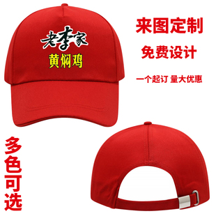 老李家黄焖鸡米饭工作帽子印字logo三津汤包黄焖鸡男女通用帽定制
